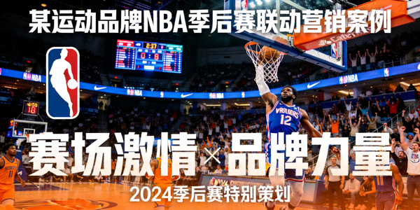 某运动品牌NBA季后赛联动营销案例封面 - 品牌广告与NBA比赛画面结合